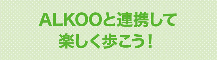 ALKOOと連携して楽しく歩こう！