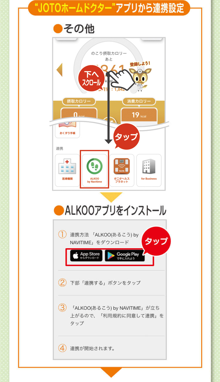 JOTOホームドクターアプリから連携設定