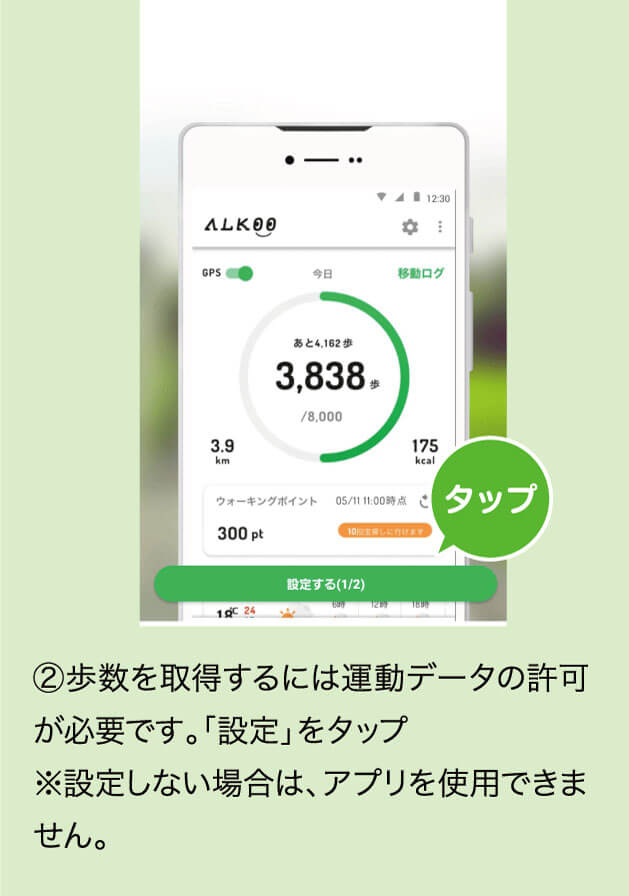 ②歩数を取得するには運動データの許可が必要です。「設定」をタップ※設定しない場合は、アプリを使用できません。