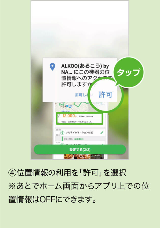 ④位置情報の利用を「許可」を選択※あとでホーム画面からアプリ上での位置情報はOFFにできます。