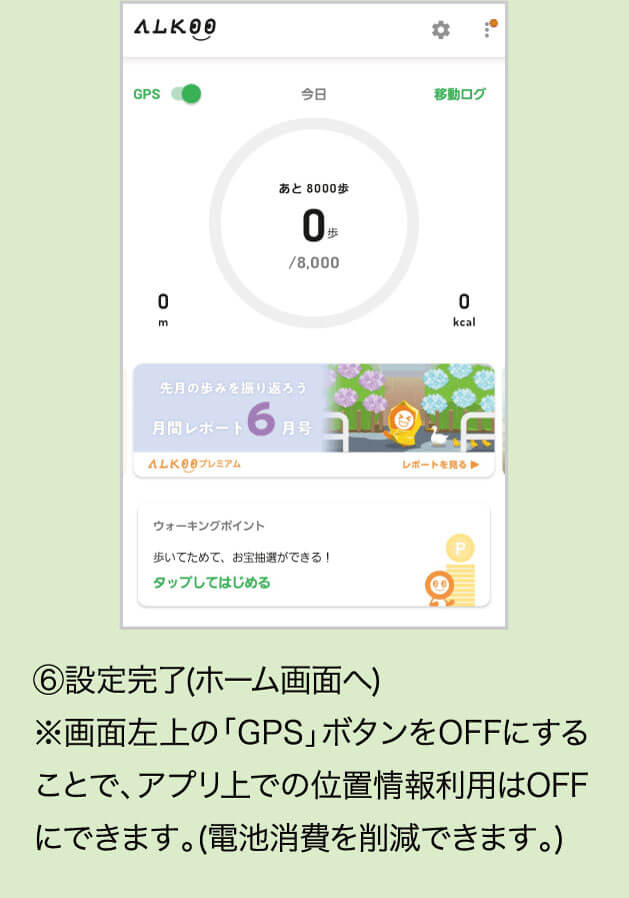 ⑥設定完了(ホーム画面へ)※画面左上の「GPS」ボタンをOFFにすることで、アプリ上での位置情報利用はOFFにできます。(電池消費を削減できます。)