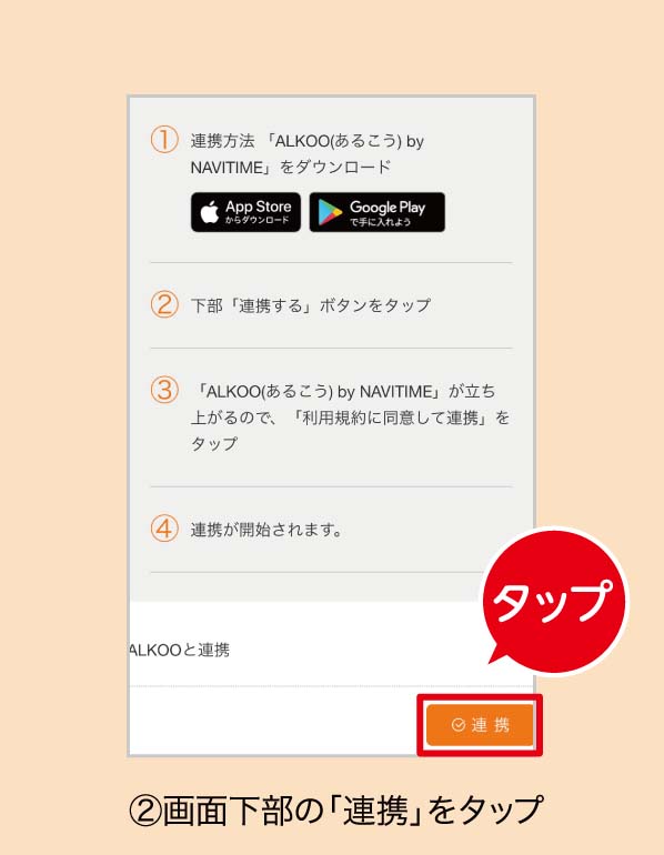 ⑪画面下部の「連携」をタップ