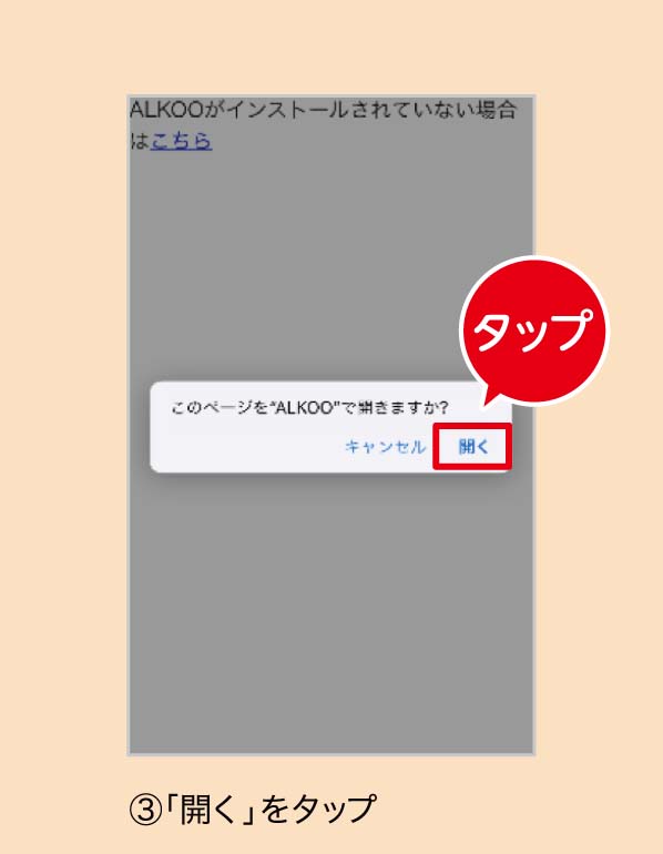 ⑫「開く」をタップ