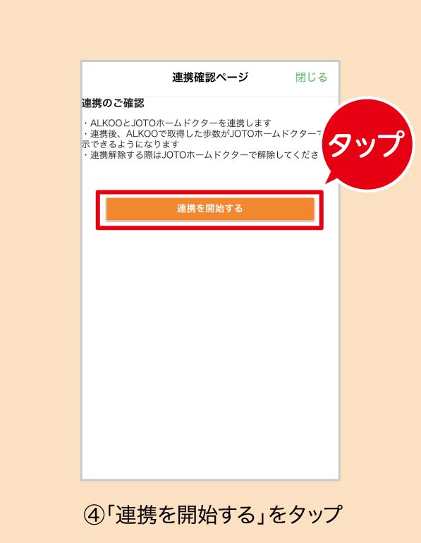 ⑬「連携を開始する」をタップ
