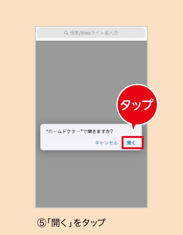 ⑭「開く」をタップ