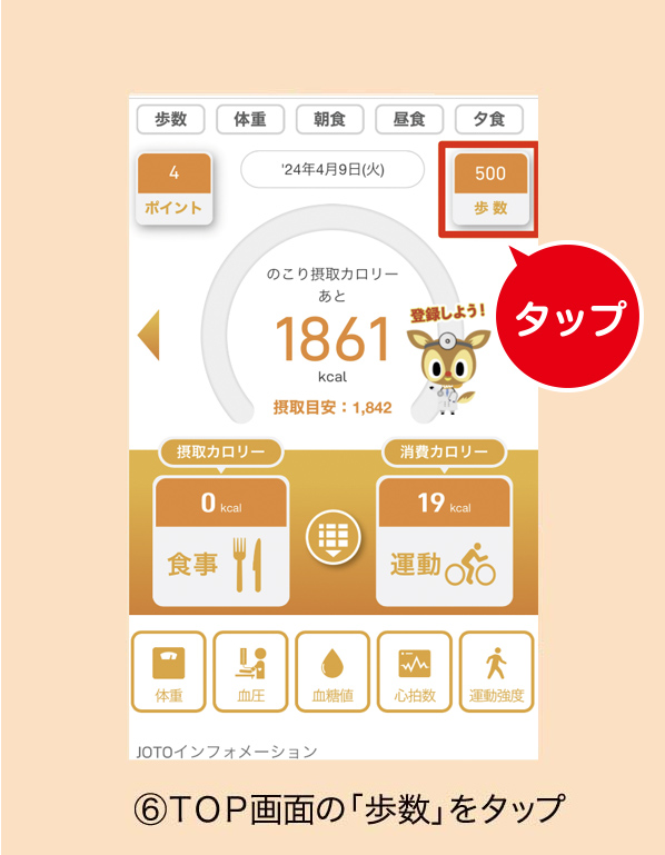 ⑮ＴＯＰ画面の「歩数」をタップ