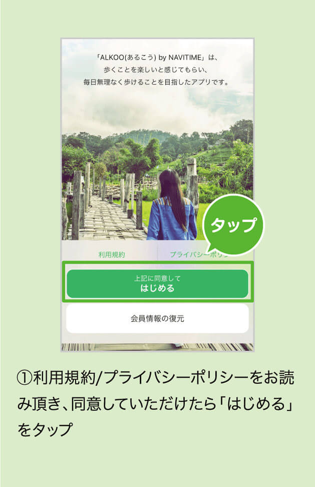 ①利用規約/プライバシーポリシーをお読み頂き、同意していただけたら「はじめる」をタップ