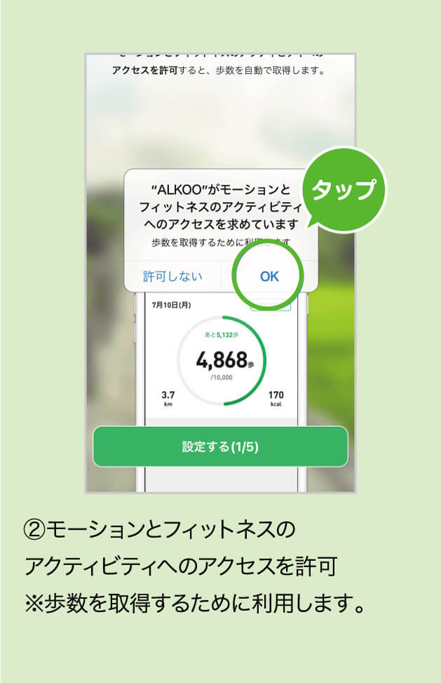 ②モーションとフィットネスのアクティビティへのアクセスを許可※歩数を取得するために利用します。