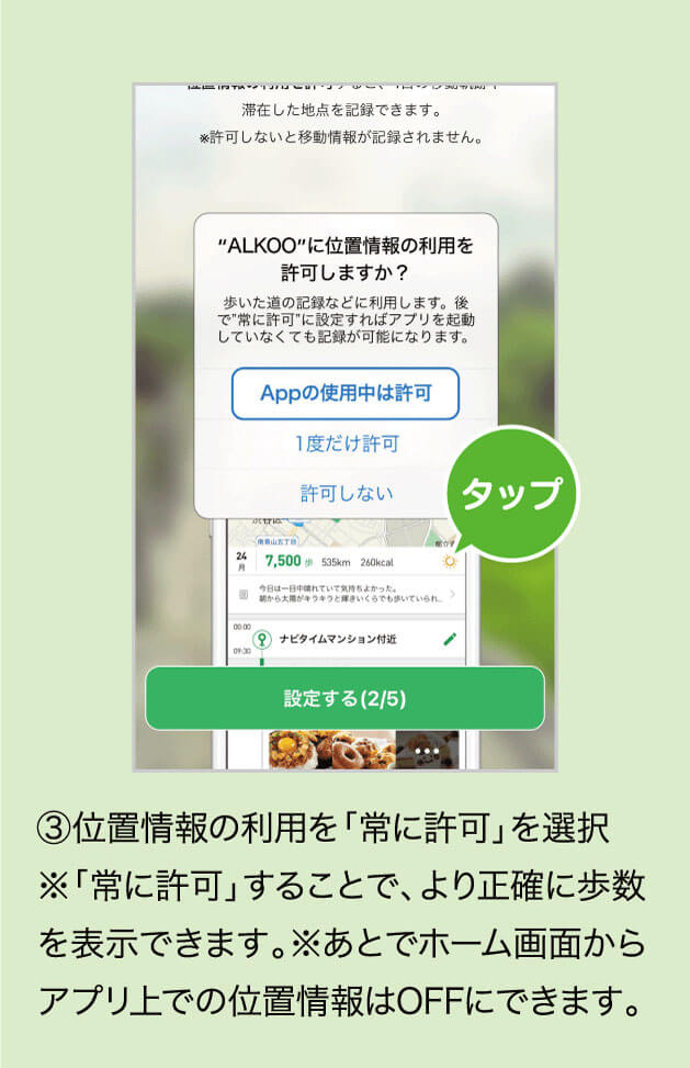 ③位置情報の利用を「常に許可」を選択※「常に許可」することで、より正確に歩数を表示できます。※あとでホーム画面からアプリ上での位置情報はOFFにできます。