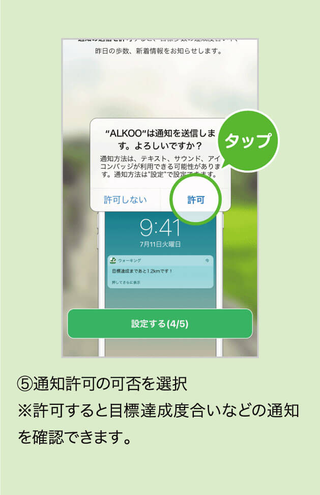 ⑤通知許可の可否を選択※許可すると目標達成度合いなどの通知を確認できます。