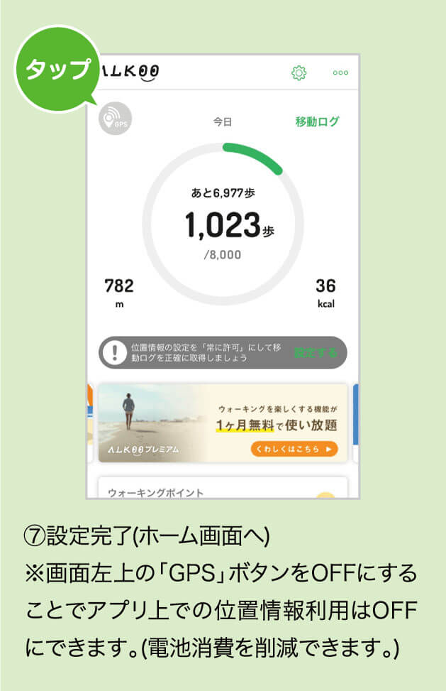 ⑦設定完了(ホーム画面へ)※画面左上の「GPS」ボタンをOFFにすることでアプリ上での位置情報利用はOFFにできます。(電池消費を削減できます。)