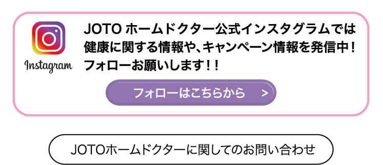 JOTOホームドクター公式インスタグラムでは健康に関する情報や、キャンペーン情報を発信中！フォローお願いします！！