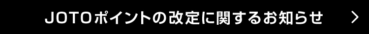 JOTOポイントの改定に関するお知らせ