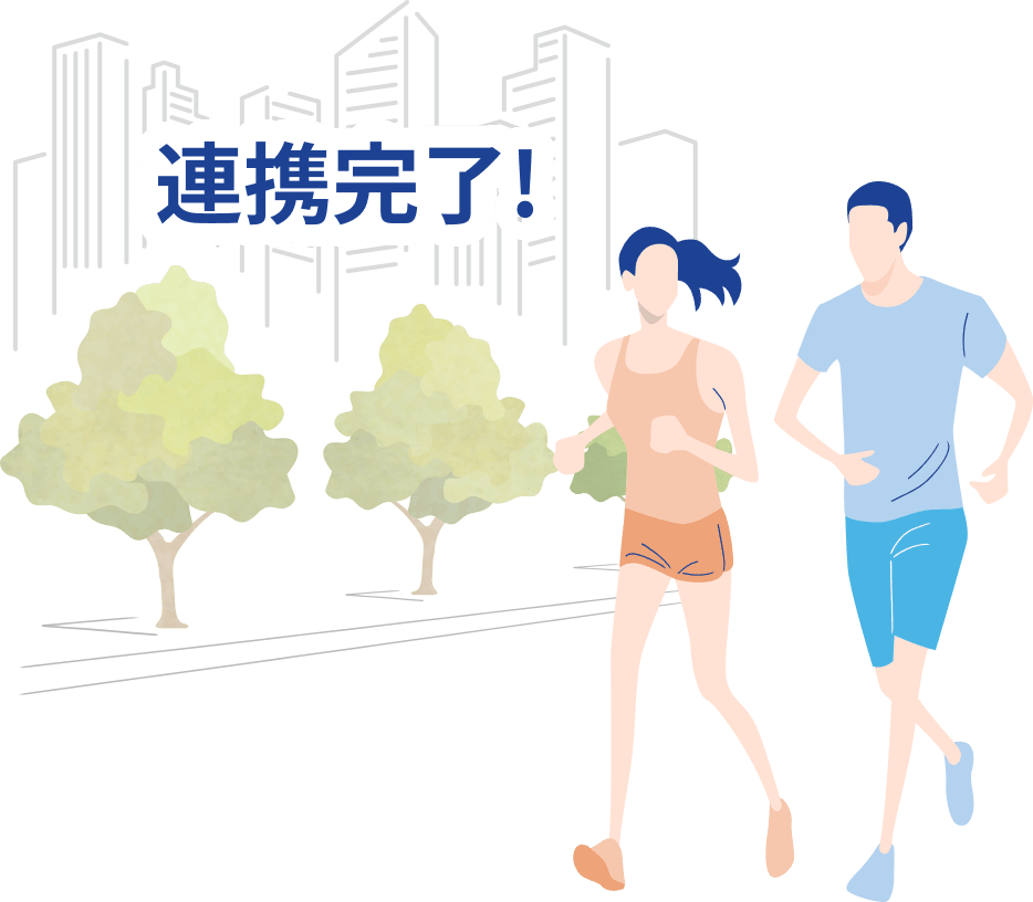 連携完了！