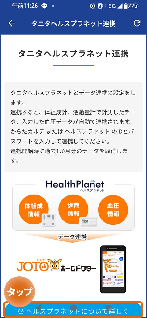 タニタヘルスプラネット連携画面