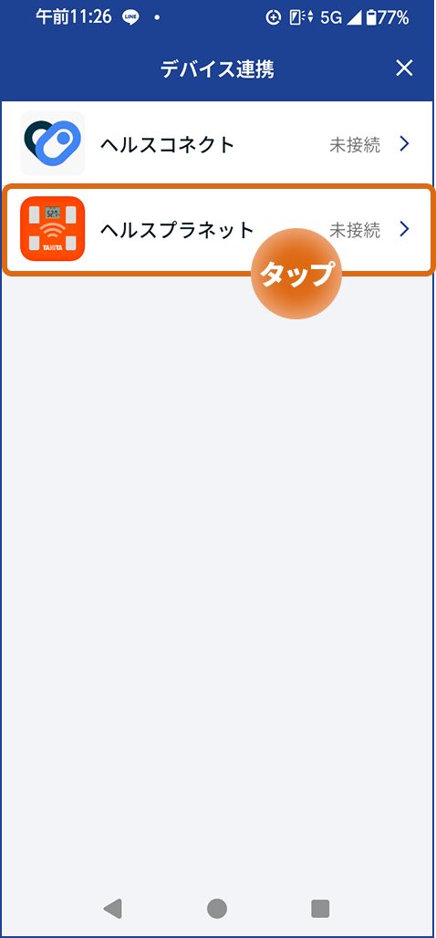 連携設定 デバイス連携