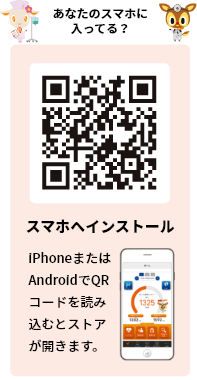 スマホへインストール！iPhoneまたはAndroidでQRコードを読み込むとストアが開きます。