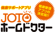 健康管理アプリの決定版！！健康サポートアプリ「JOTOホームドクター」