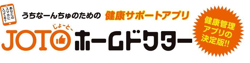 健康管理アプリの決定版！JOTOホームドクター　あなたのスマホに入ってる？