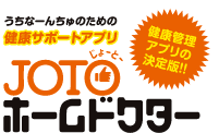 健康管理アプリの決定版！JOTOホームドクター　あなたのスマホに入ってる？