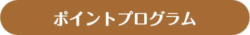 ポイントプログラム