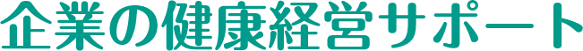 企業の健康経営サポート