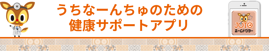 うちなーんちゅのための健康サポートアプリ