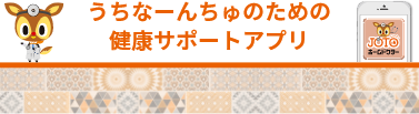 うちなーんちゅのための健康サポートアプリ