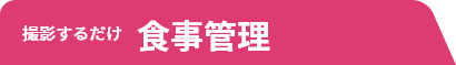 撮影するだけ食事管理