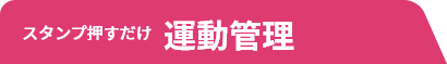 スタンプ押すだけ運動管理