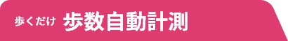 歩くだけ歩数自動計測