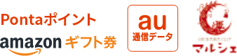 Pontaポイント、Amazonギフト券、au通信データ、沖縄CLIPマルシェのクーポン