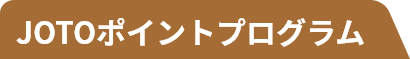 JOTOポイントプログラム