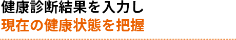 健康診断結果を入力し現在の健康状態を把握