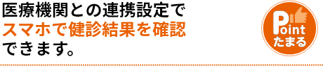 医療機関との連携設定でスマホで健診結果を確認できます。