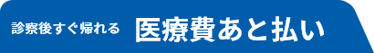 診察後すぐ帰れる医療費あと払い