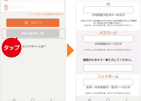 無料会員登録をタップ。会員情報を入力して登録を行ってください。