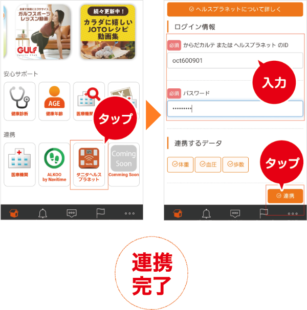 タニタヘルスプラネットをタップ。ログイン情報を入力し、連携を選択。完了