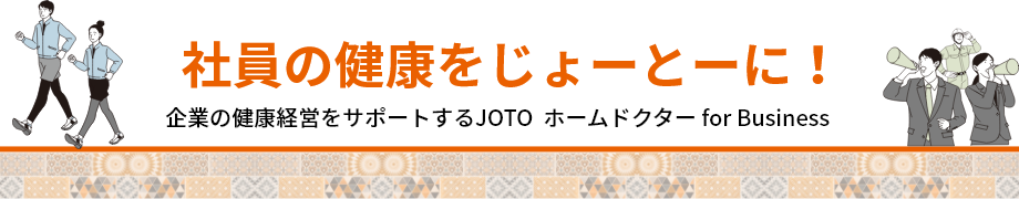 社員の健康をじょーとーに！企業の健康経営をサポートするJOTO  ホームドクター for Business