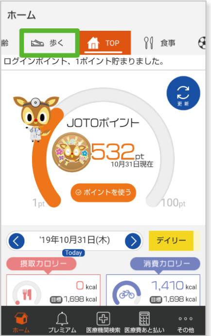 「JOTOホームドクター」にログインしホーム画面の「歩く」を選択
