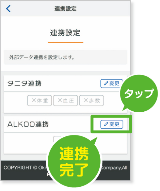 「ALKOO連携」を選択する