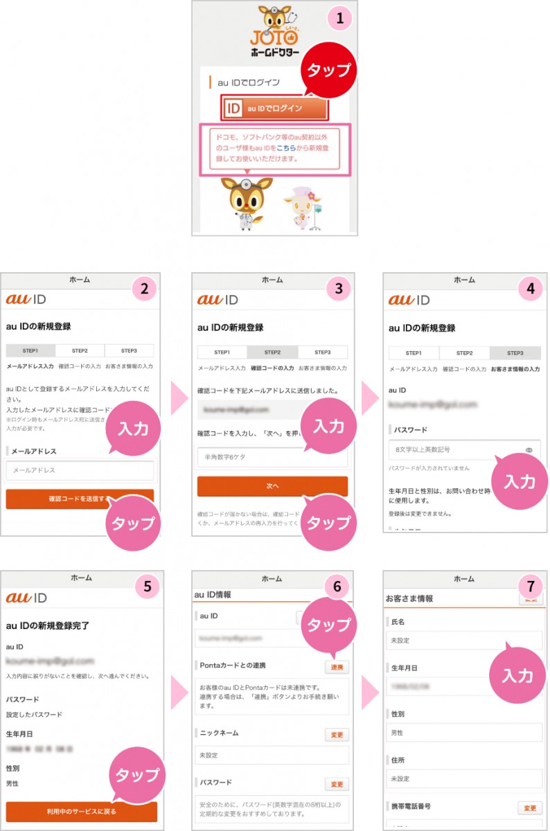 JOTOホームドクターの初期登録フロー