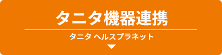 タニタ機器連携（タニタヘルスプラネット）