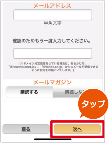 性別、身長、生年月日、お住いの都道府県、メールアドレスなどを入力し、登録完了