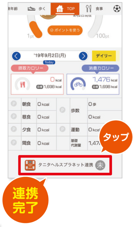 「JOTOホームドクター」にログインし、タニタヘルスプラネットと連携